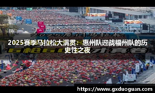 2025赛季马拉松大满贯：惠州队迎战福州队的历史性之夜
