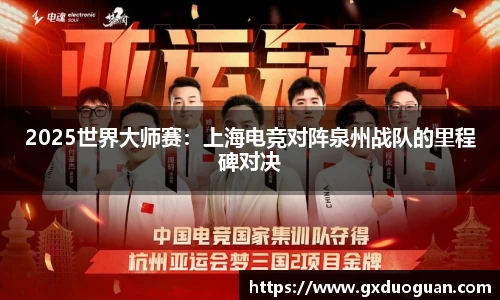 2025世界大师赛：上海电竞对阵泉州战队的里程碑对决