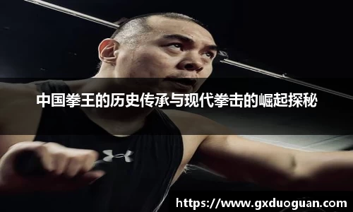 中国拳王的历史传承与现代拳击的崛起探秘