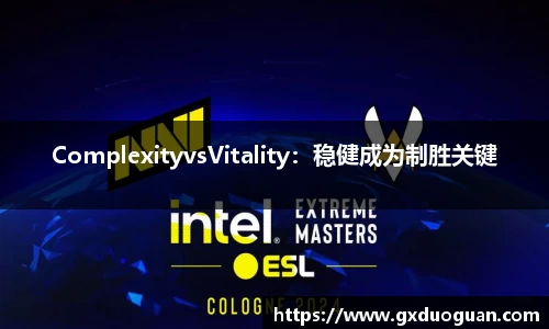 ComplexityvsVitality：稳健成为制胜关键