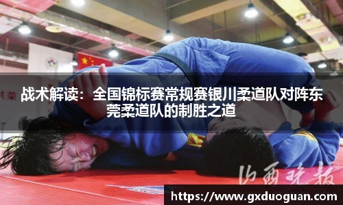 战术解读：全国锦标赛常规赛银川柔道队对阵东莞柔道队的制胜之道