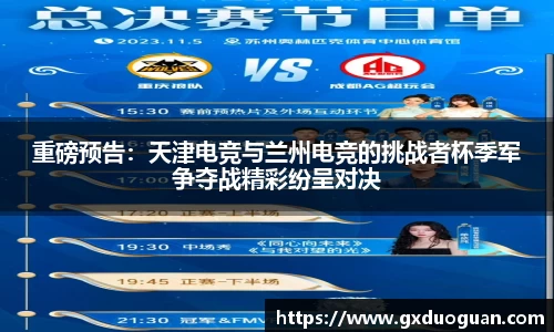 重磅预告：天津电竞与兰州电竞的挑战者杯季军争夺战精彩纷呈对决