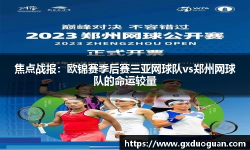 焦点战报：欧锦赛季后赛三亚网球队vs郑州网球队的命运较量