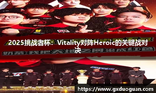 2025挑战者杯：Vitality对阵Heroic的关键战对决