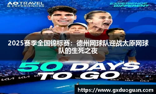 2025赛季全国锦标赛：德州网球队迎战太原网球队的生死之夜