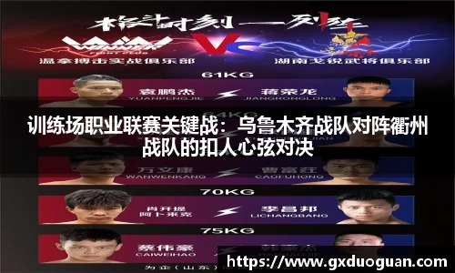 训练场职业联赛关键战：乌鲁木齐战队对阵衢州战队的扣人心弦对决