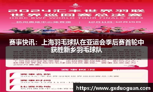 赛事快讯：上海羽毛球队在亚运会季后赛首轮中获胜新乡羽毛球队