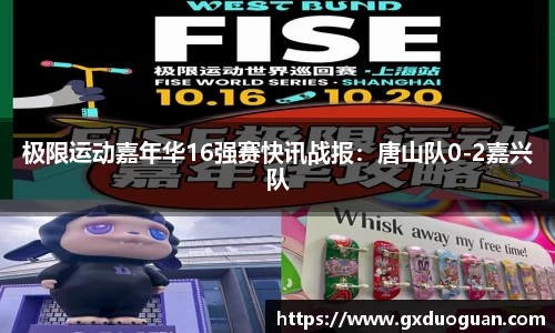 极限运动嘉年华16强赛快讯战报：唐山队0-2嘉兴队