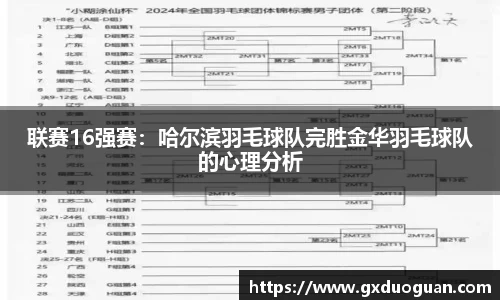 联赛16强赛：哈尔滨羽毛球队完胜金华羽毛球队的心理分析