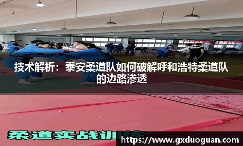 技术解析：泰安柔道队如何破解呼和浩特柔道队的边路渗透