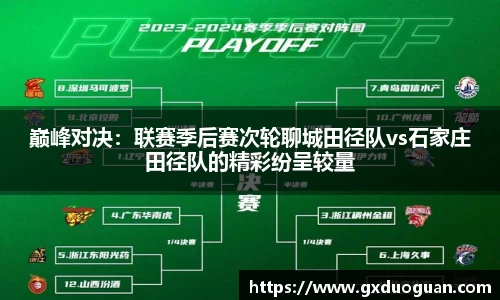 巅峰对决：联赛季后赛次轮聊城田径队vs石家庄田径队的精彩纷呈较量