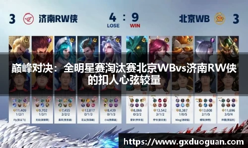 巅峰对决：全明星赛淘汰赛北京WBvs济南RW侠的扣人心弦较量