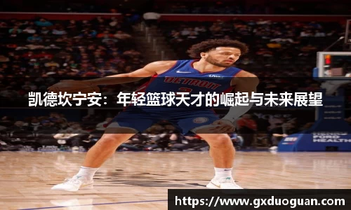 凯德坎宁安：年轻篮球天才的崛起与未来展望