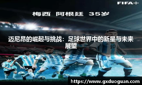迈尼昂的崛起与挑战：足球世界中的新星与未来展望