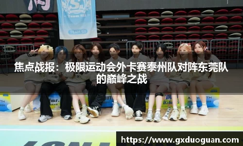 焦点战报：极限运动会外卡赛泰州队对阵东莞队的巅峰之战