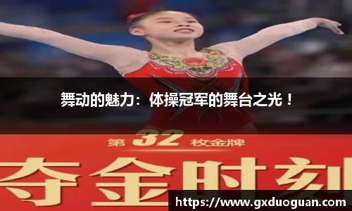 舞动的魅力：体操冠军的舞台之光 !