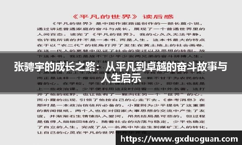 张骋宇的成长之路：从平凡到卓越的奋斗故事与人生启示
