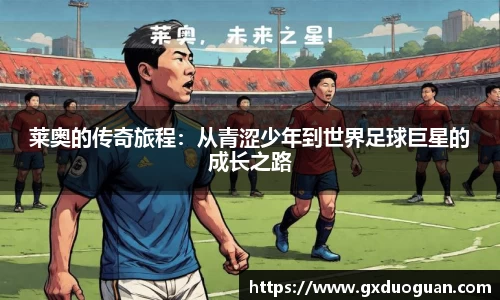 莱奥的传奇旅程：从青涩少年到世界足球巨星的成长之路