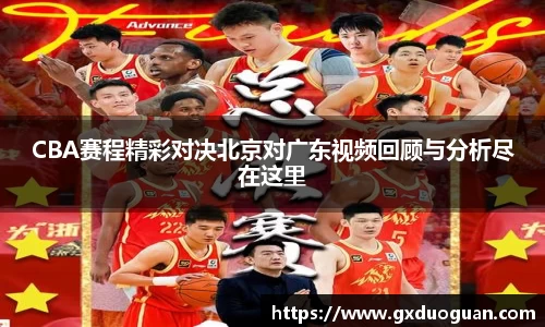 CBA赛程精彩对决北京对广东视频回顾与分析尽在这里