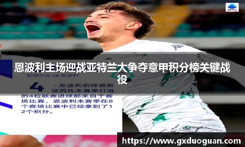 恩波利主场迎战亚特兰大争夺意甲积分榜关键战役