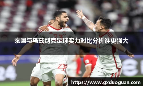 泰国与乌兹别克足球实力对比分析谁更强大
