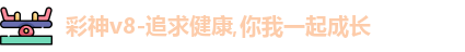 彩神v8