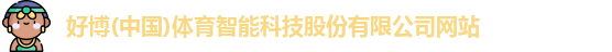 好博体育